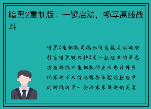 暗黑2重制版:一键启动,畅享离线战斗