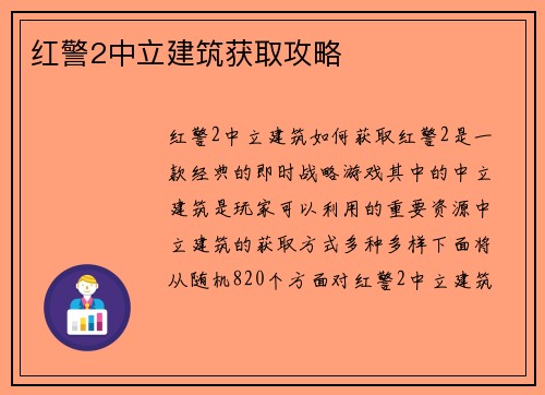 红警2中立建筑获取攻略