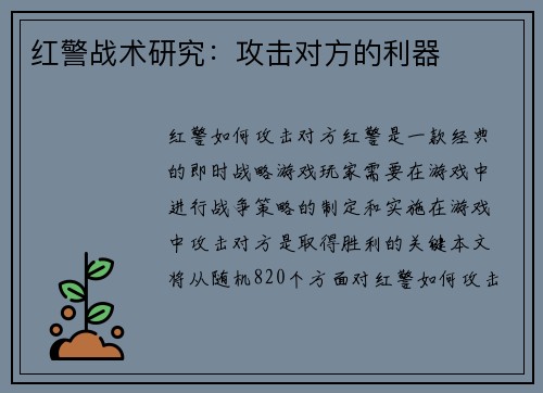 红警战术研究：攻击对方的利器