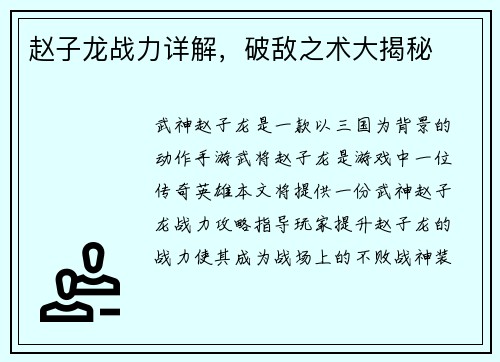 赵子龙战力详解，破敌之术大揭秘