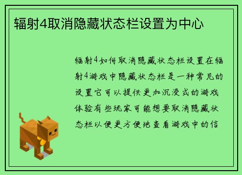 辐射4取消隐藏状态栏设置为中心