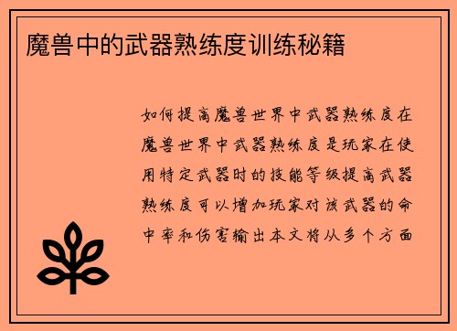 魔兽中的武器熟练度训练秘籍