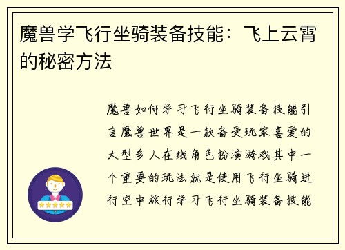魔兽学飞行坐骑装备技能：飞上云霄的秘密方法