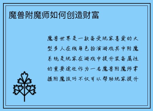 魔兽附魔师如何创造财富